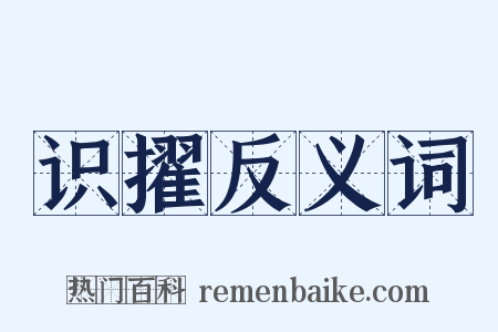 识擢反义词是什么意思的图片